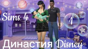 симс 4 династия дисней.серия 1.