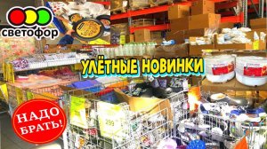 🚦 СВЕТОФОР 😍ТАКИХ КРУТЫХ НОВИНОК ЕЩЕ НЕ БЫЛО! ❤️ПОЛЕЗНЫЕ НОВИНКИ НА ПОЛОЧКАХ МАГАЗИНА СВЕТОФОР💚