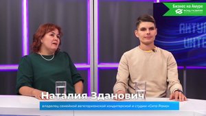 (18.09.2025) Актуальное интервью. Валентин и Наталия Зданович о семейной кондитерской "Сита Рама"