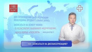 Как записаться на диспансеризацию