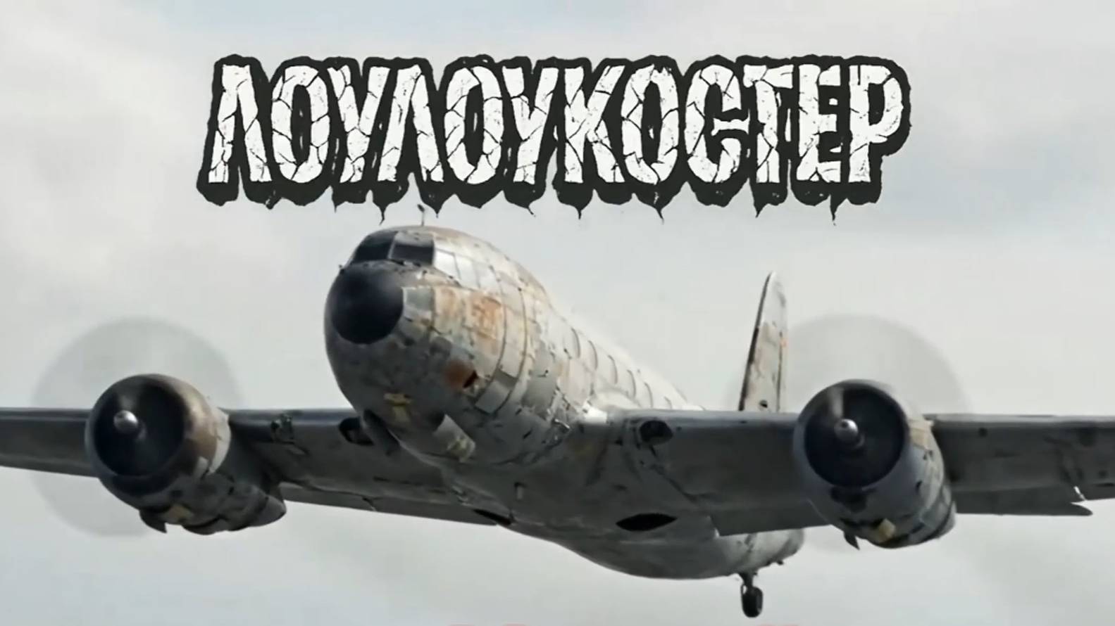 Бюджетная авиакомпания «Полбеды»!