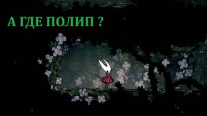 Hollow Knight Silksong Гайд по сбору Сердец Полипов