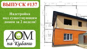 Надстройка над существующим домом за 2 недели! #домнакубани #сиппанели #сипдома