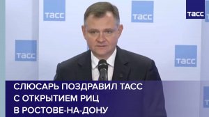 Слюсарь поздравил ТАСС с открытием РИЦ в Ростове-на-Дону