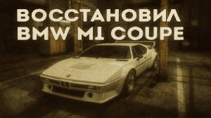 Восстановил  BMW M1 1980 Coupe в Car Mechanic Simulator