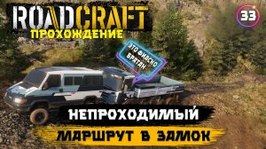 RoadCraft, прохождение . ИИ потерпел фиаско, если бы не  мы.Непроходимый маршрут в замок . 33 серия