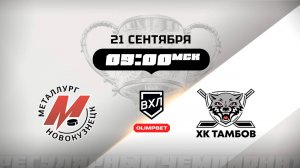 Металлург (Новокузнецк) - ХК Тамбов (Тамбов)