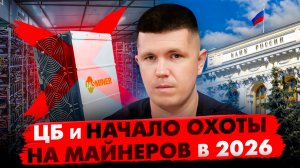 ЦБ и начало охоты на  майнеров в 2026