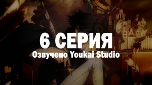Королевство руин / Hametsu no Oukoku - 6 серия | Youkai Studio