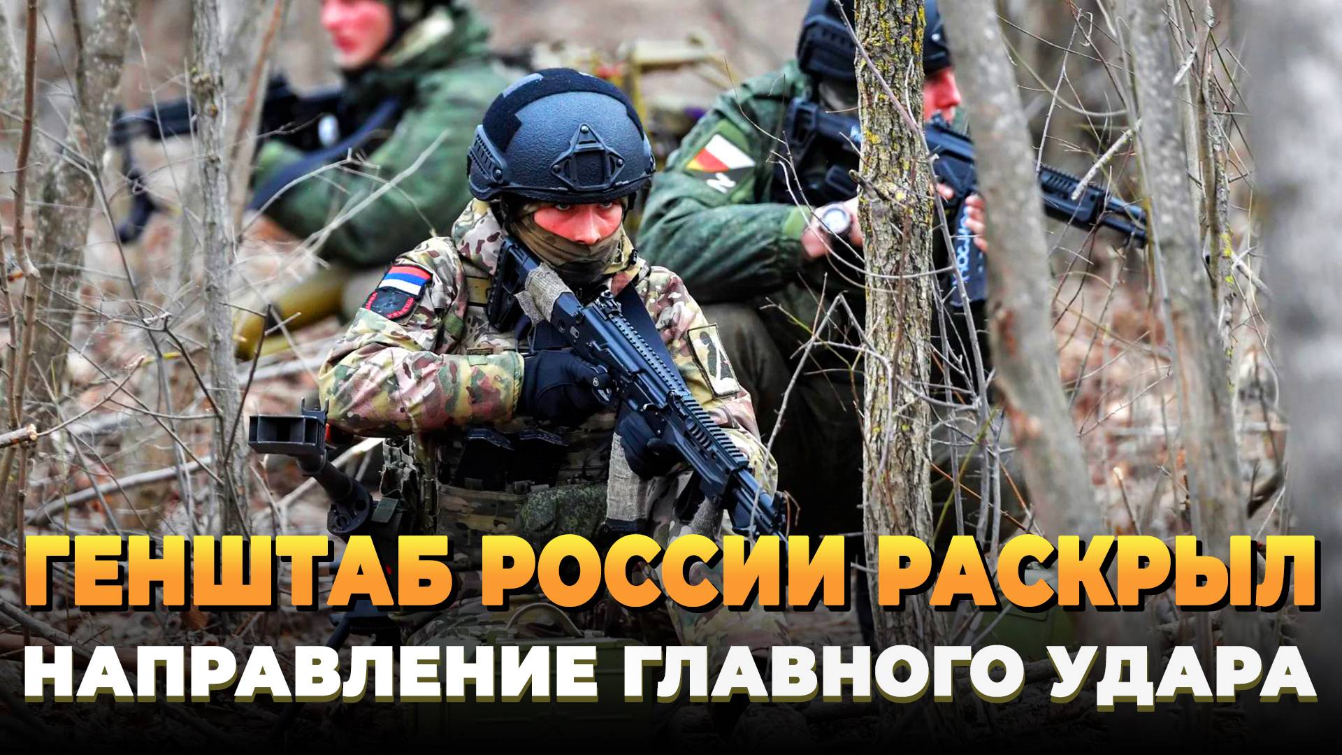 Генштаб России раскрыл направление главного наступления
