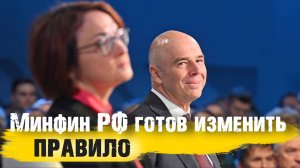 Новое правило Минфина. Изменения и перспективы курса рубля