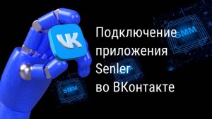 Подключение приложения Senler в ВК