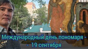 Международный день пономаря - 19 сентября