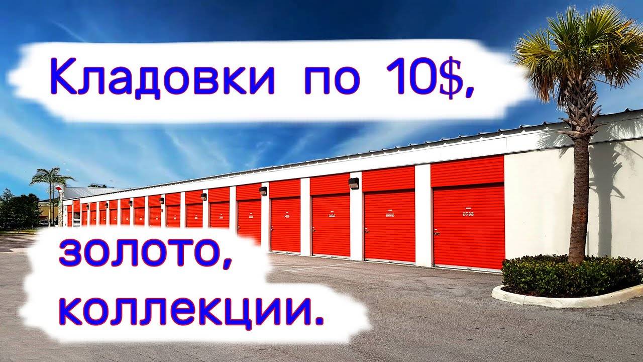Кладовки по 10$, золото, коллекции. смотреть онлайн