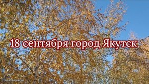 18 сентября город Якутск