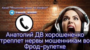 Анатолий ДВ хорошенечко треплет нервы мошенникам во Фрод-рулетке