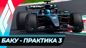 Формула 1 - Гран-При Азербайджана 2025 - Практика 3 | Баку