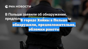 В городе Хойны в Польше обнаружили, предположительно, обломки ракеты