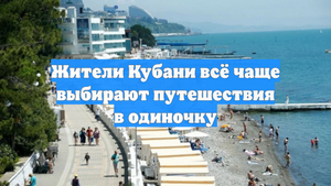 Жители Кубани всё чаще выбирают путешествия в одиночку