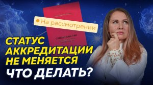 Статус «На рассмотрении»: что делать, если аккредитация затягивается? | Пошаговый план действий