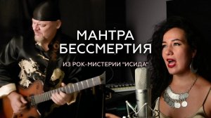 Мантра Бессмертия из рок-мистерии "Исида"