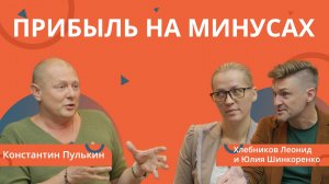 РЕМОНТ БИЗНЕСА: Прибыль на минусах.
