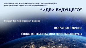 (3Ю-14) ВОРОНИН Денис Алексеевич