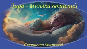 Лира - музыка волнений