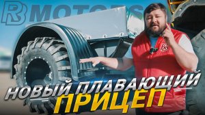 Новый плавающий прицеп