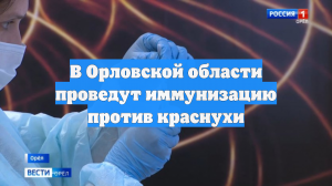 В Орловской области проведут иммунизацию против краснухи