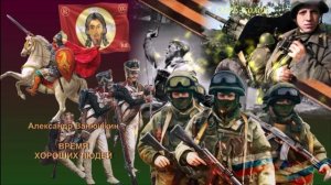 Александр Ванюшкин - Время хороших людей