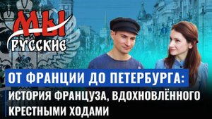 Как Батист Кетье открыл для себя православие и русские традиции