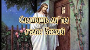 Слышишь ли ты голос Божий