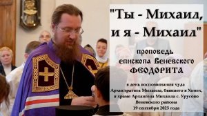 "Ты - Михаил, и я - Михаил". Епископ Венёвский Феодорит.