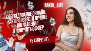 Собеседование онлайн: Как произвести лучшее впечатление и получить оффер (5 секретов)