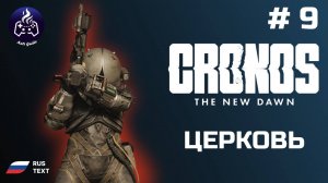 Cronos: The New Dawn ➤ Серия 9 ➤ Прохождение 2025