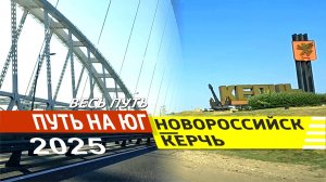 Новороссийск - Керчь 2025 (весь путь)