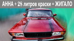Суровый женский тюнинг ВАЗ-2107 от Анны - проект "ЖИГАЛО"