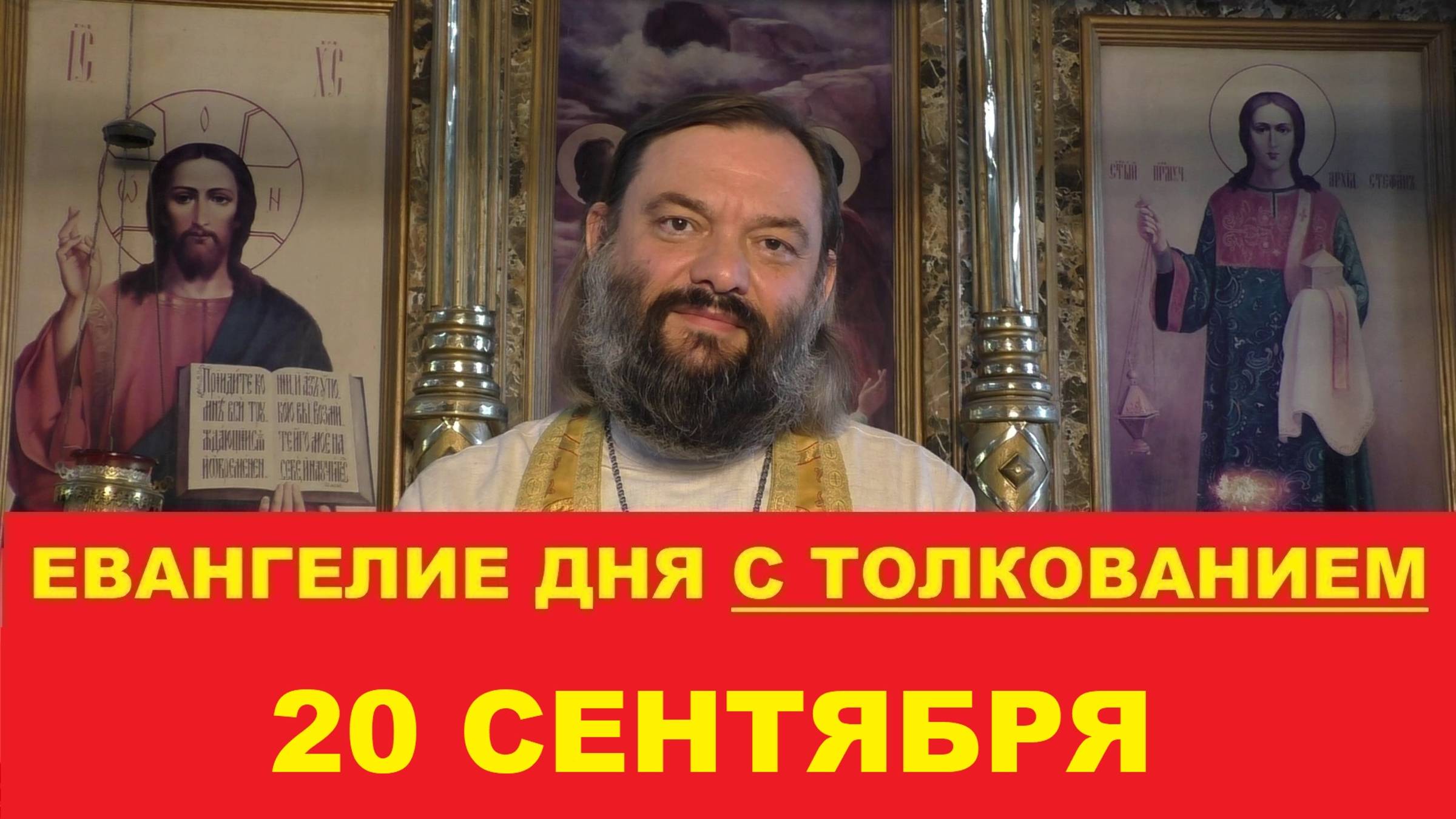 Евангелие дня 20 сентября с толкованием. Священник Валерий Сосковец смотреть онлайн