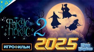Фокус Покус 2 Дисней Полностью Прохождение Magic Kingdoms