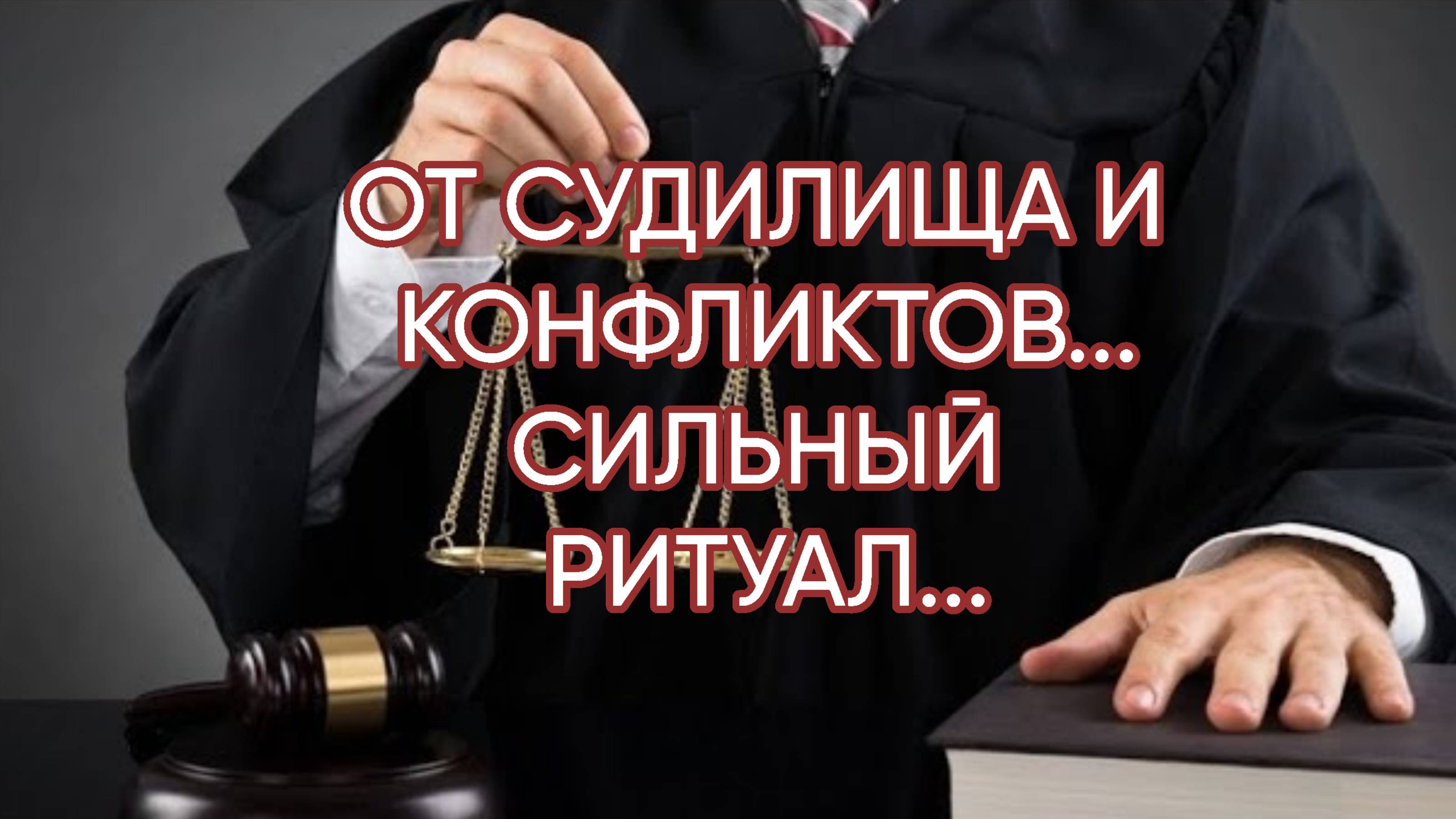 ОТ СУДИЛИЩА И КОНФЛИКТОВ...СИЛЬНЫЙ РИТУАЛ...ДЛЯ ВСЕХ...