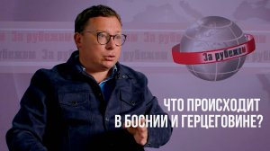 Что происходит в Боснии и Герцеговине? Какой сценарий может ожидать страну?