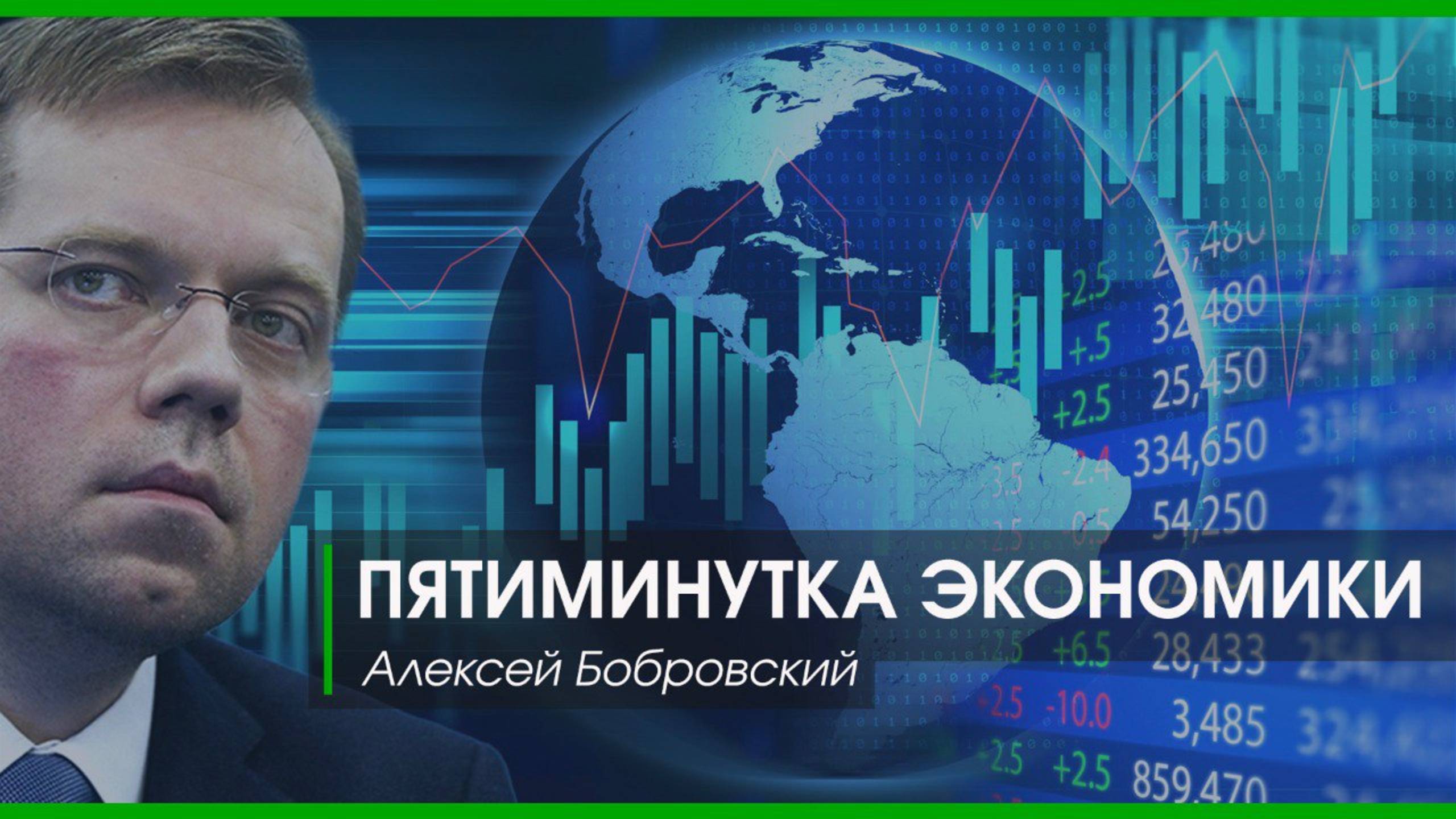 ПЯТИМИНУТКА ЭКОНОМИКИ | АЛЕКСЕЙ БОБРОВСКИЙ