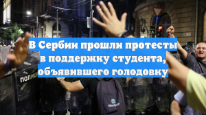 В Сербии прошли протесты в поддержку студента, объявившего голодовку