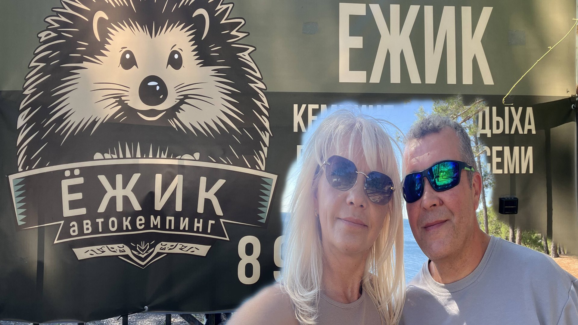 Кемпинг Ёжик городской округ Сочи Лазаревский район