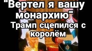 ТАМИР ШЕЙХ / ТРАМП СЦЕПИЛСЯ С КОРОЛЕМ "Вертел я вашу монархию" Новости Сводки