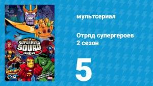 Отряд супергероев 2 сезон 5 серия (мультсериал, 2010)