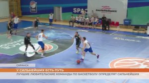Соревнования по баскетболу «Путь Сильнейших»