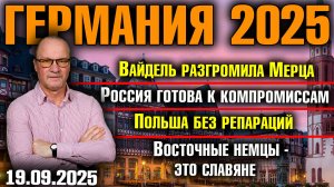 Вайдель разнесла Мерца/Россия готова к компромиссам/Польша без репараций/Восточные немцы - славяне