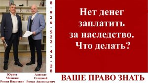 Нет денег заплатить за наследство. Что делать? #ВашеПравоЗнать